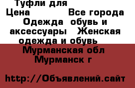 Туфли для pole dance  › Цена ­ 3 000 - Все города Одежда, обувь и аксессуары » Женская одежда и обувь   . Мурманская обл.,Мурманск г.